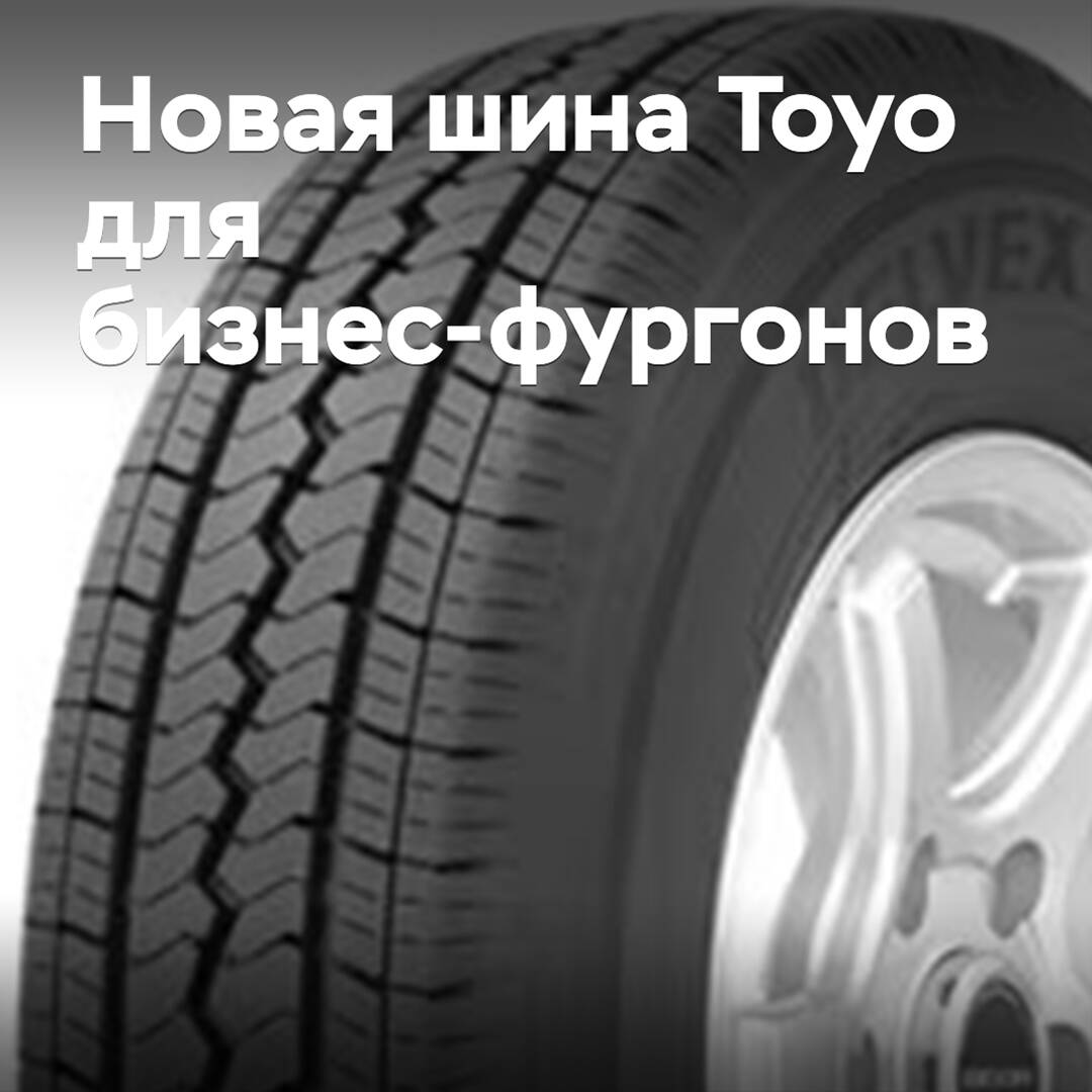 Toyo представила новую шину для бизнес-фургонов