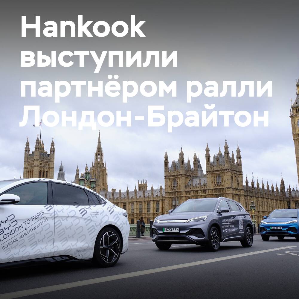 Hankook спонсирует 5-е ежегодное ралли электромобилей Лондон - Брайтон
