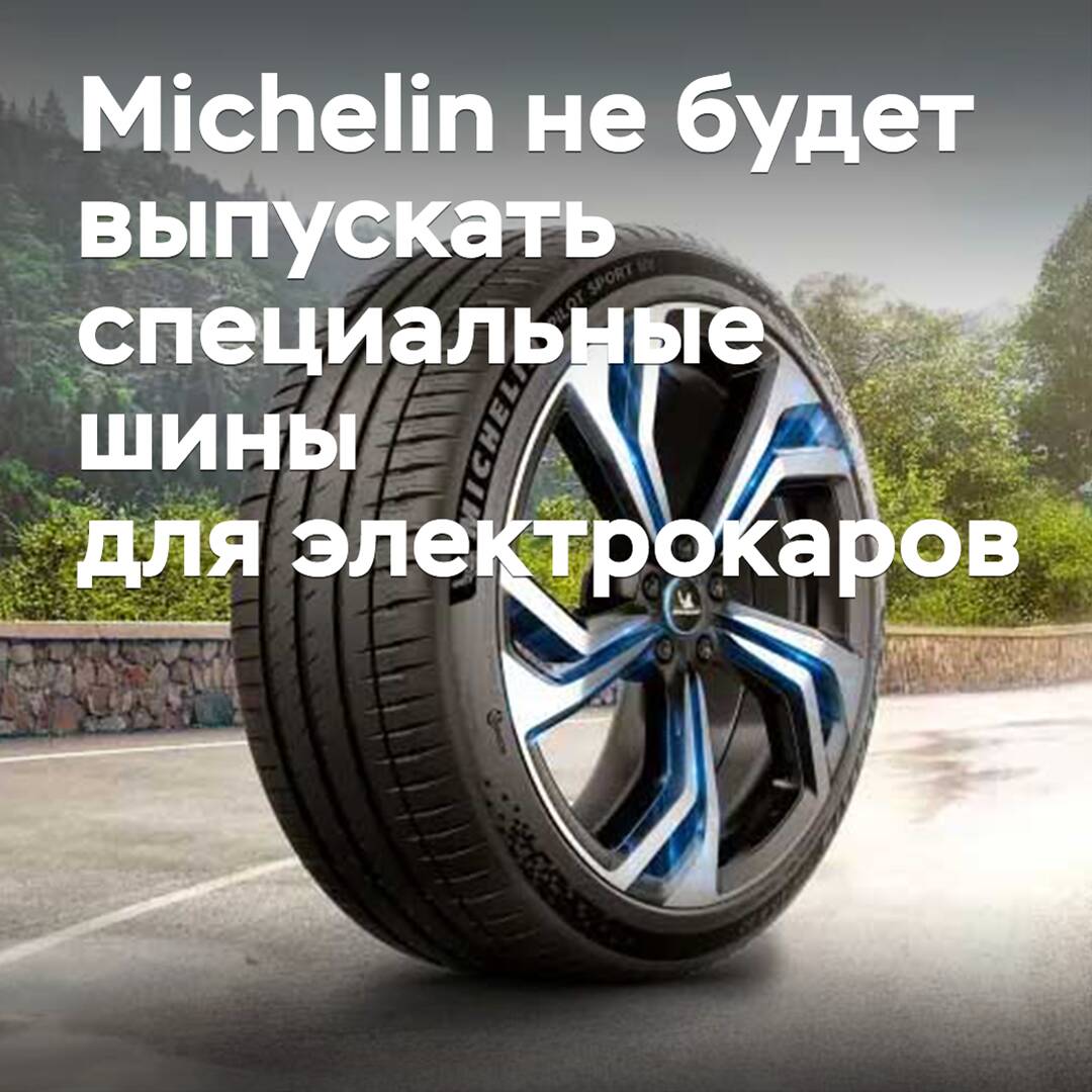 Michelin не будет выпускать специальные шины для электрокаров
