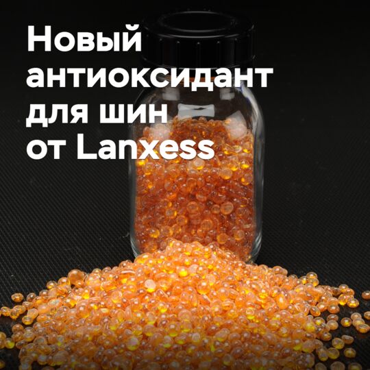 Lanxess создала экологичный антиоксидант для шинной отрасли