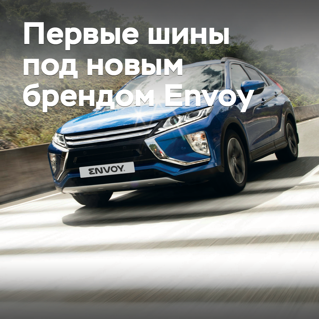 Подробности о первых шинах под новым брендом Envoy