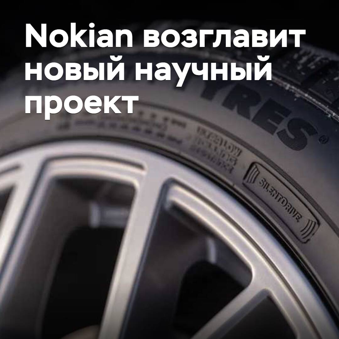 Nokian возглавит новый научный проект