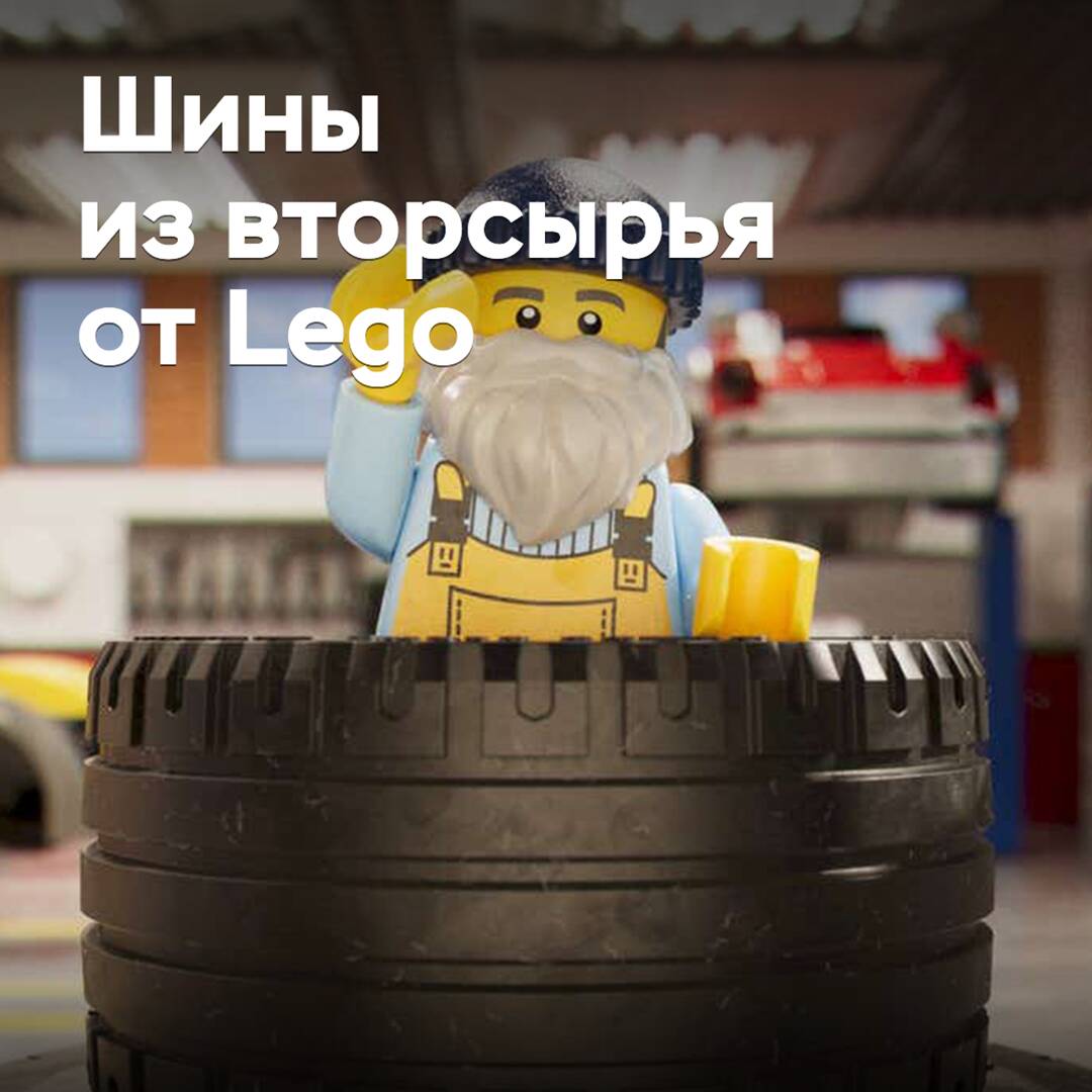 Lego будет изготавливать шины из вторсырья