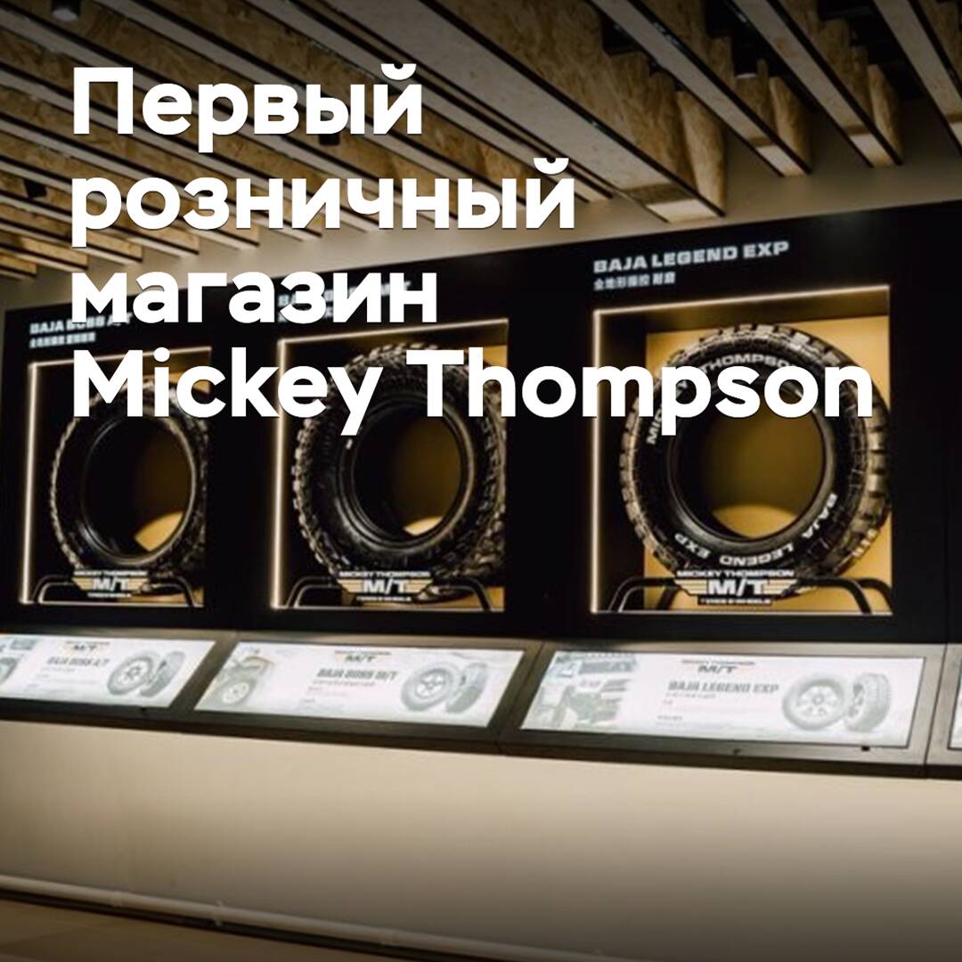 Первый в мире розничный магазин Mickey Thompson открылся в Шанхае