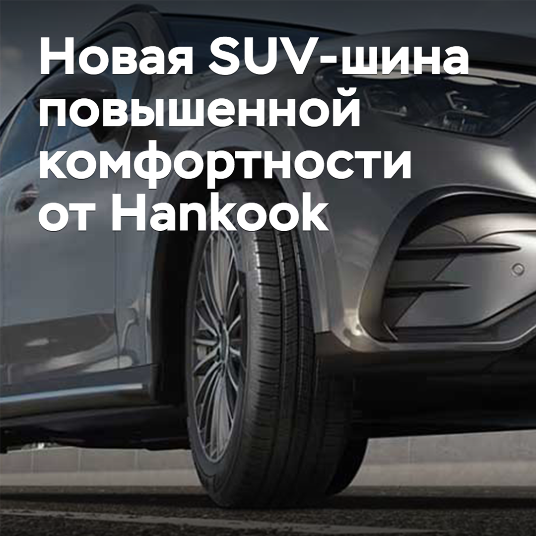 Hankook анонсировала выпуск новых SUV-шин повышенной комфортности