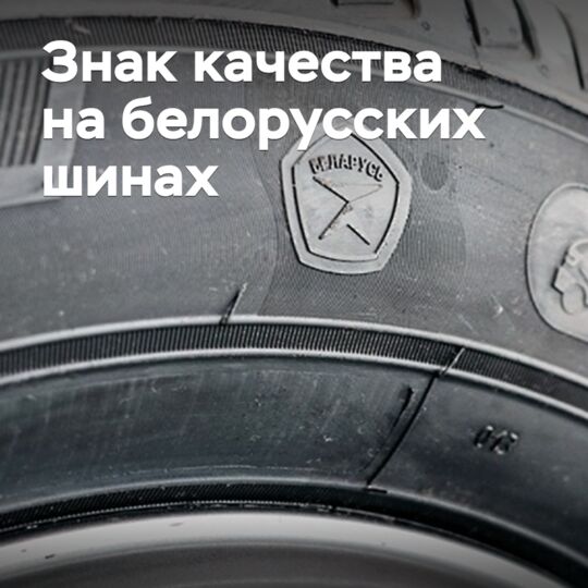 На белорусских шинах появился Знак качества