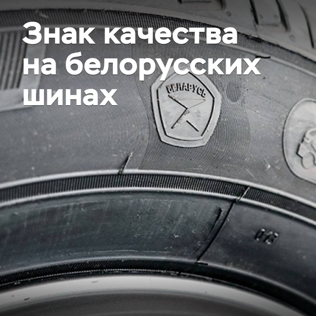 На белорусских шинах появился Знак качества