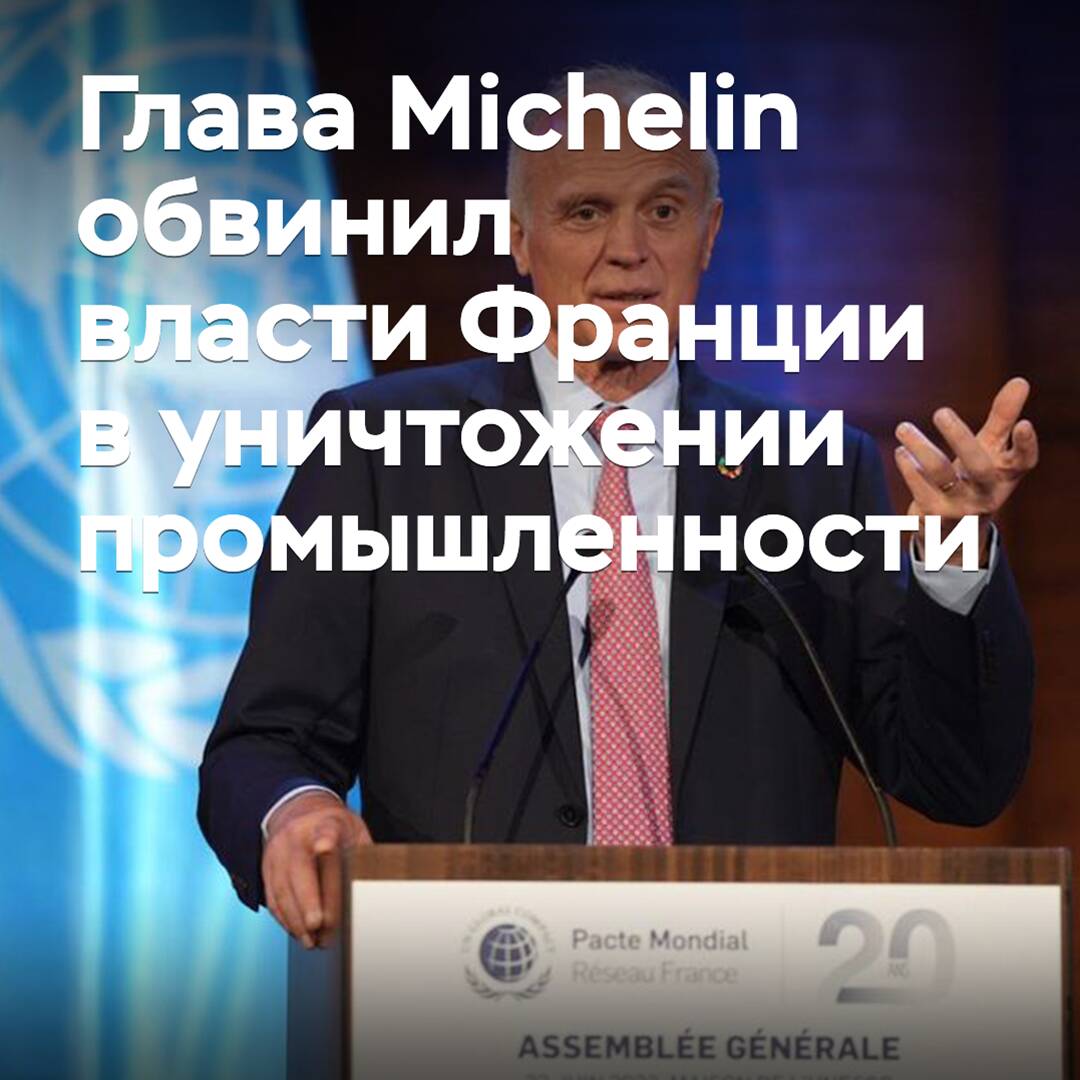 Глава Michelin обвинил власти Франции в уничтожении промышленности