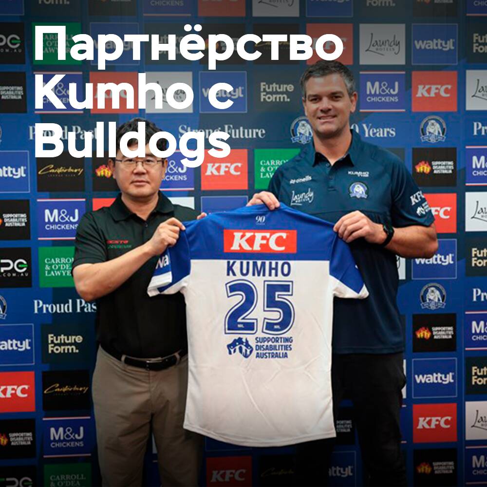 Kumho сотрудничает с Bulldogs в Австралии