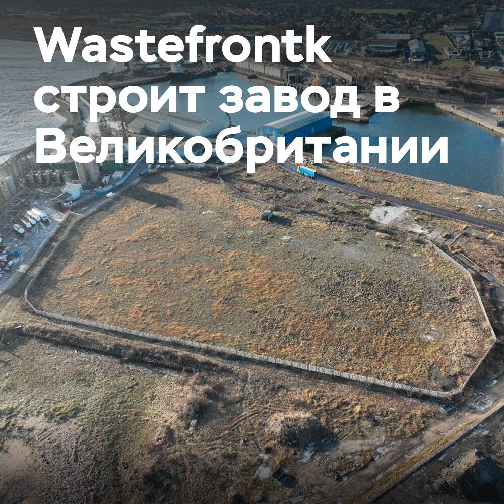 Компания Wastefront заложила первый в Великобритании завод по переработке шин в топливо