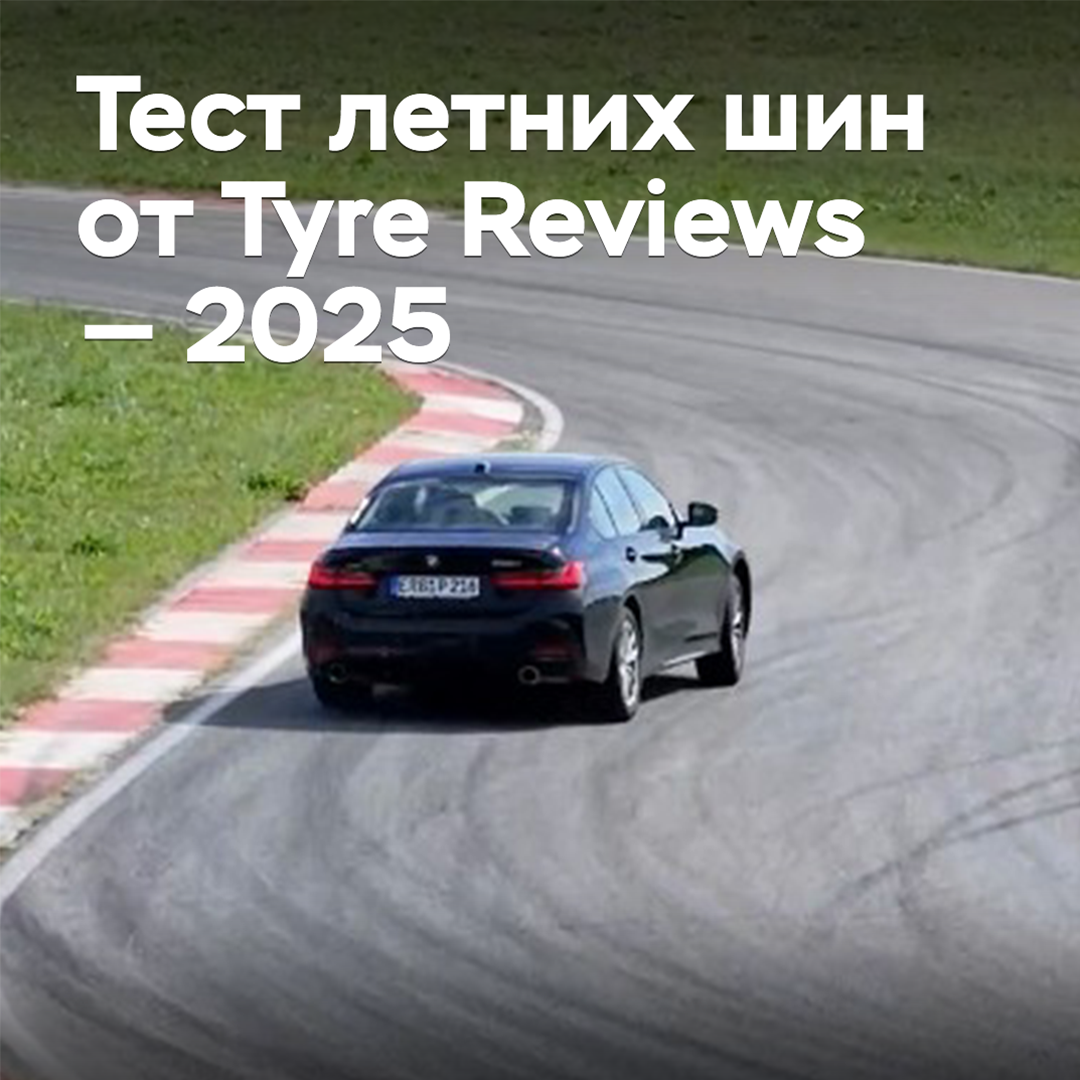 Тест летних шин от Tyre Reviews — 2025
