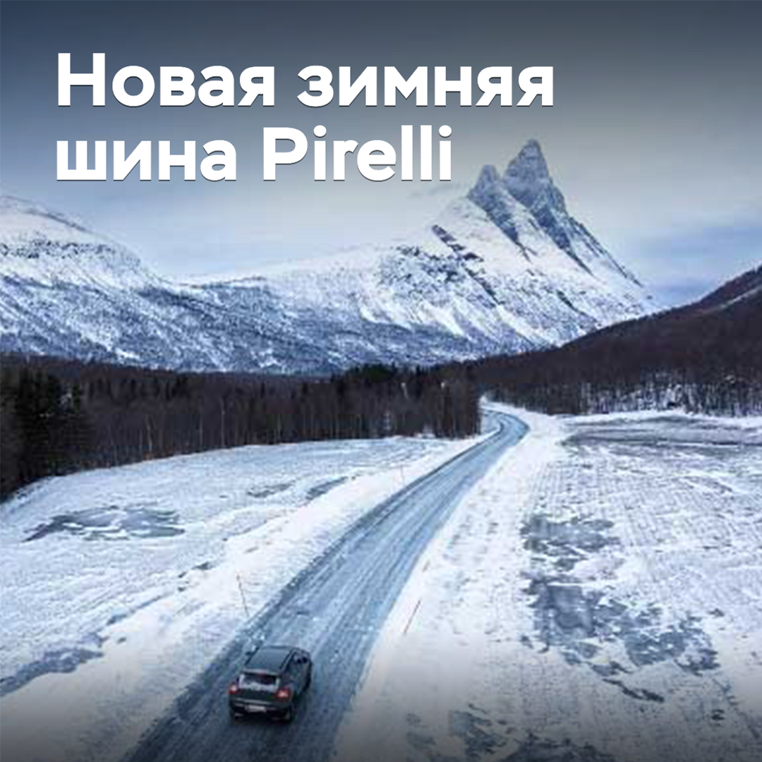 В Канаде представлены новые зимние шины Pirelli