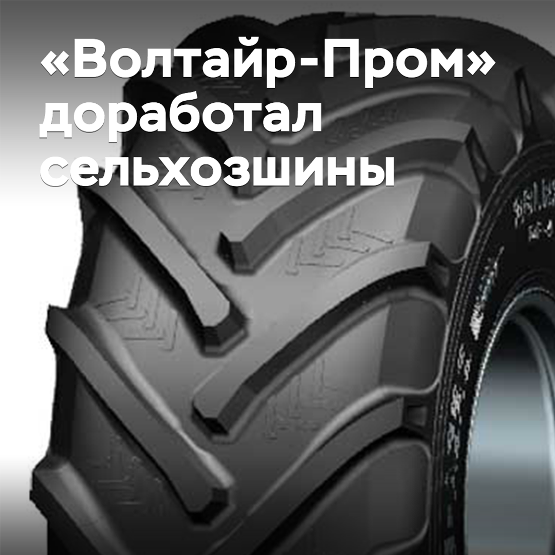 В «Волтайр-Проме» доработали сельхозшины