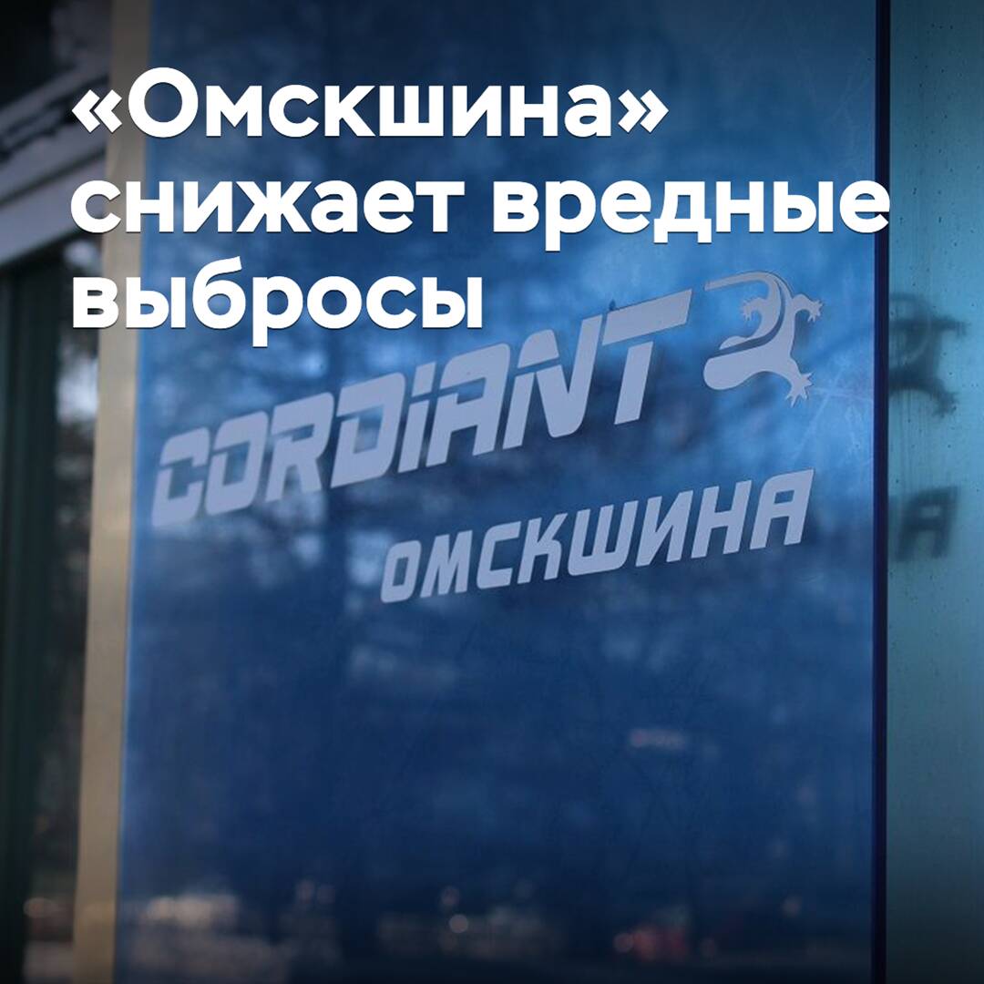 «Омскшина» снижает вредные выбросы