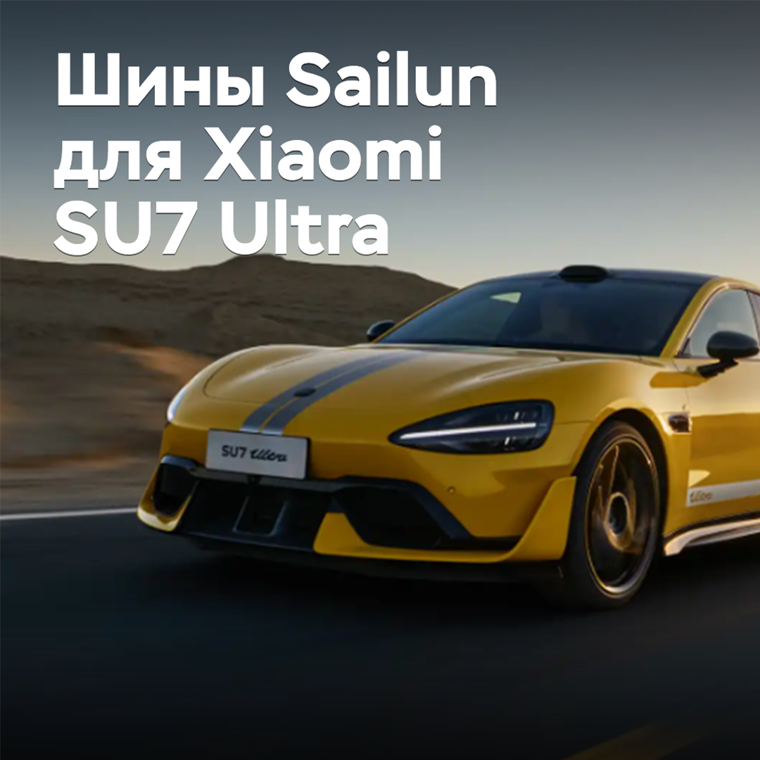 Sailun подготовила шины для Xiaomi SU7 Ultra