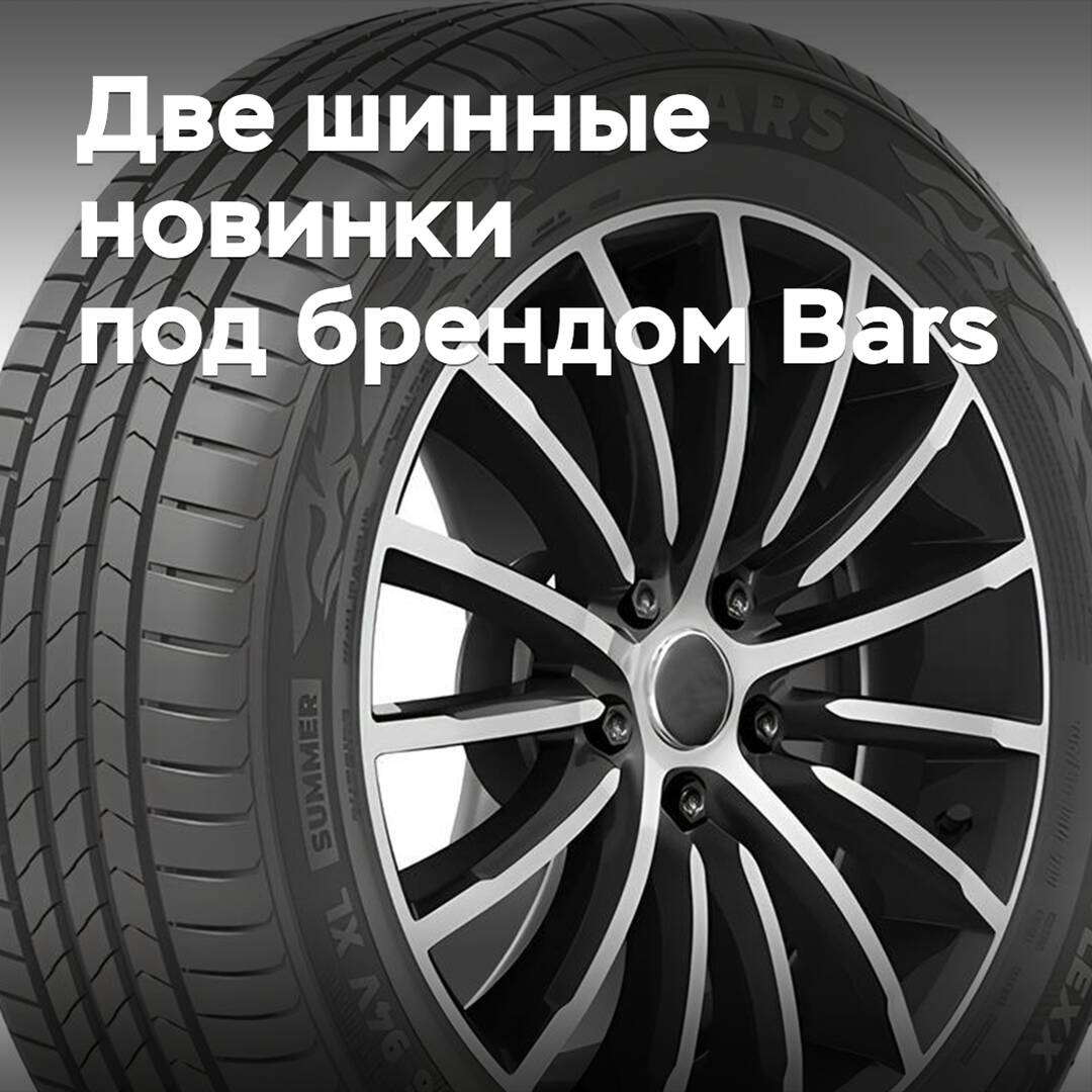 Под брендом Bars вышли две новые шины