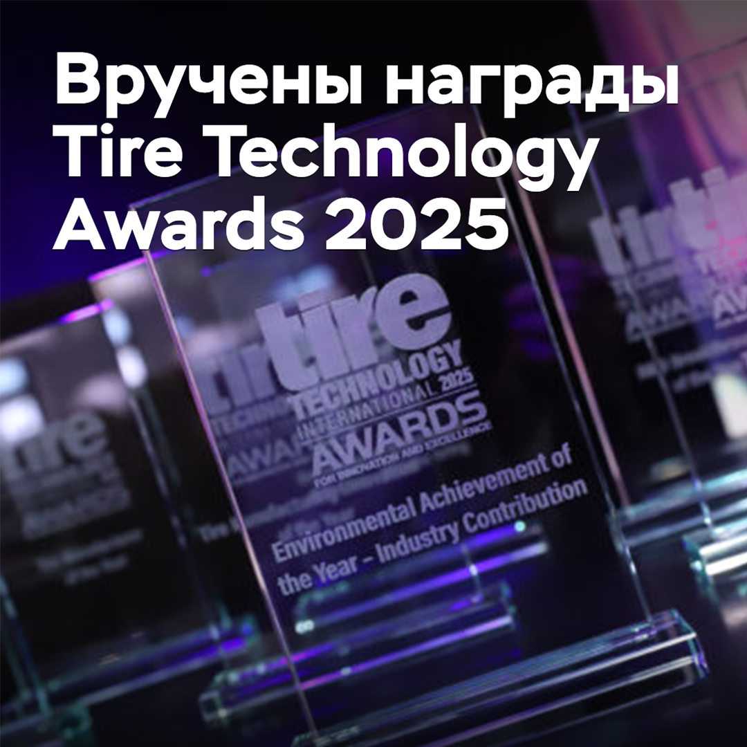 Вручены награды Tire Technology Awards 2025