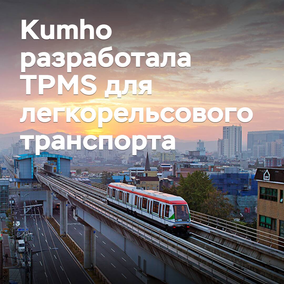 Kumho разработала TPMS для легкорельсового транспорта