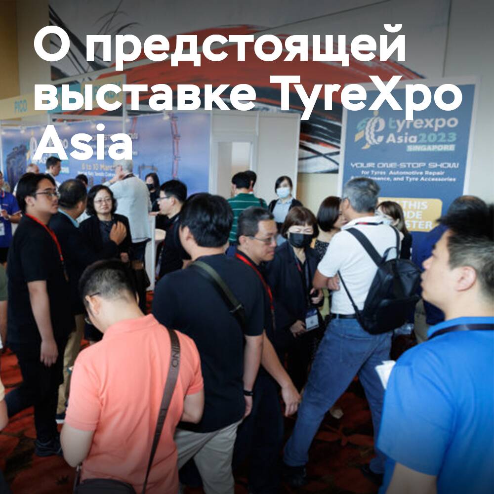 TyreXpo Asia возвращается в Сингапур