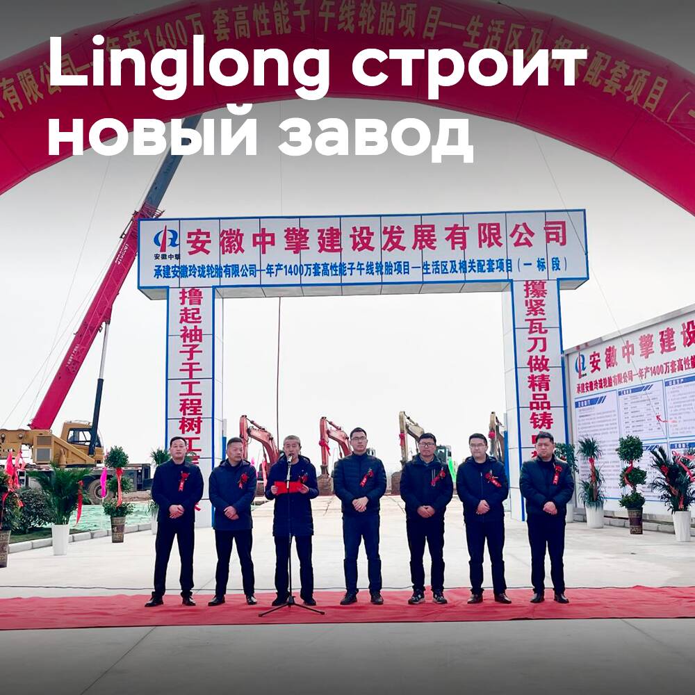 Начало строительства шинного завода Linglong Lu"an