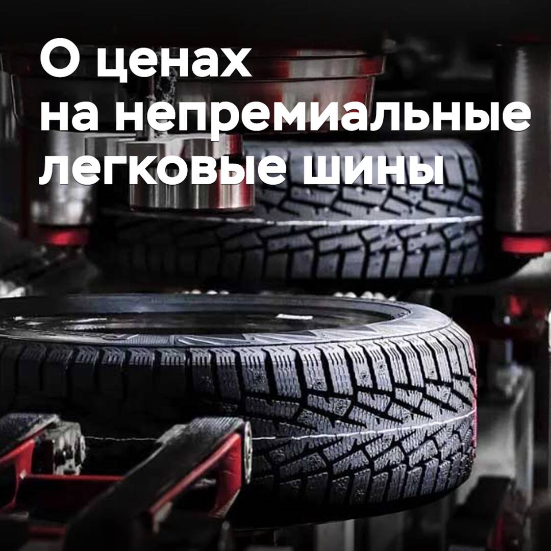 Как изменились цены на непремиальные легковые шины