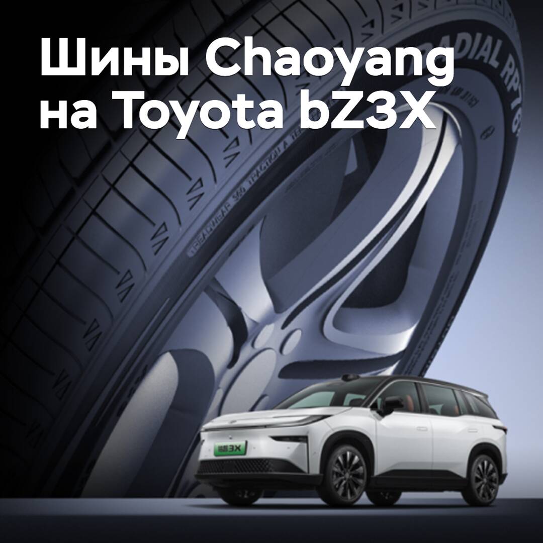 Для Toyota bZ3X одобрены шины Chaoyang