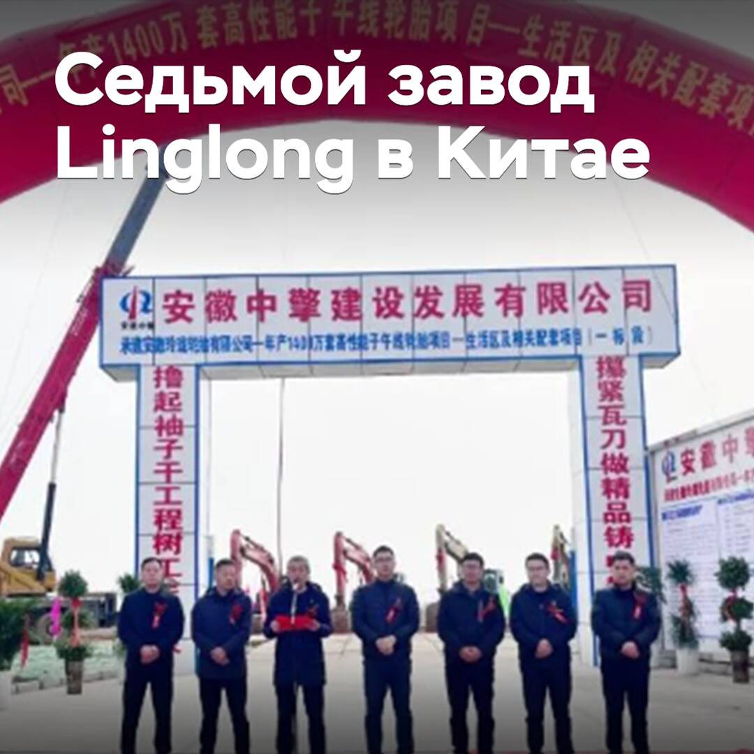 Linglong строит седьмой завод в Китае