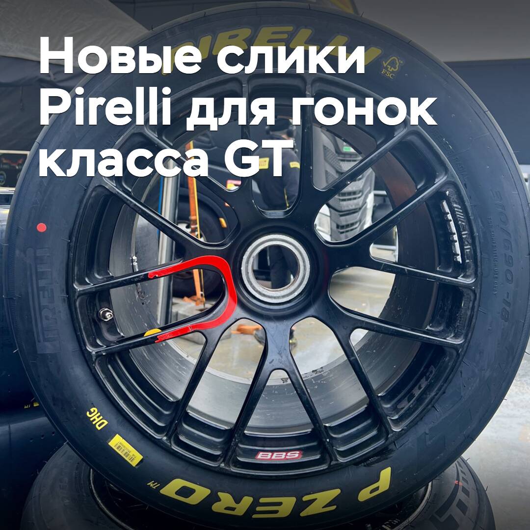 Pirelli разработала новые слики для гонок класса GT