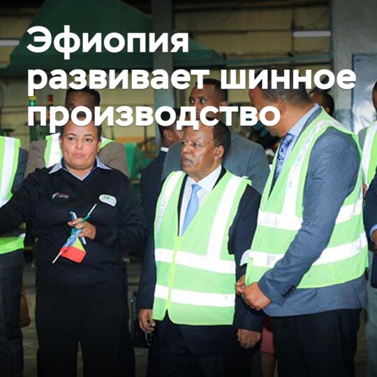 Эфиопия развивает шинное производство