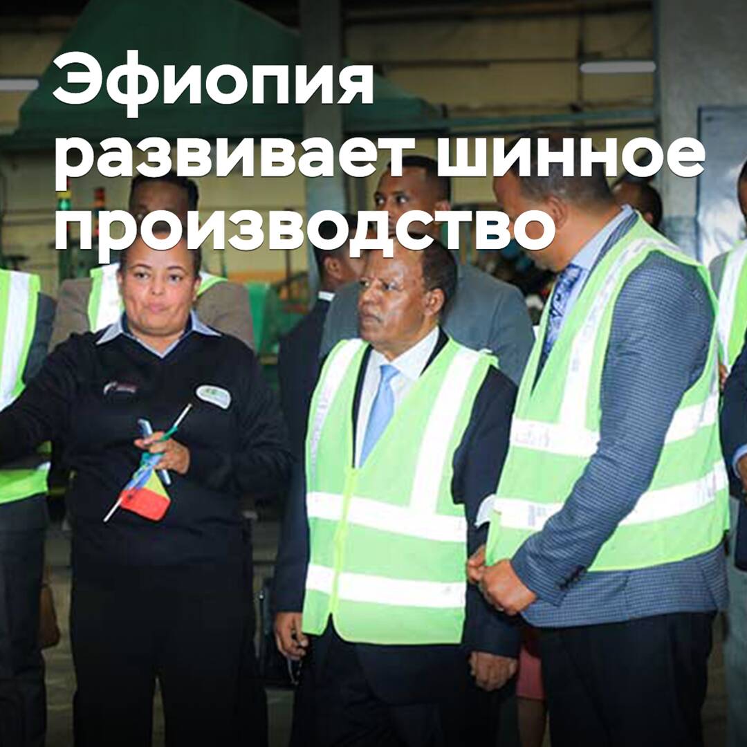 Эфиопия развивает шинное производство