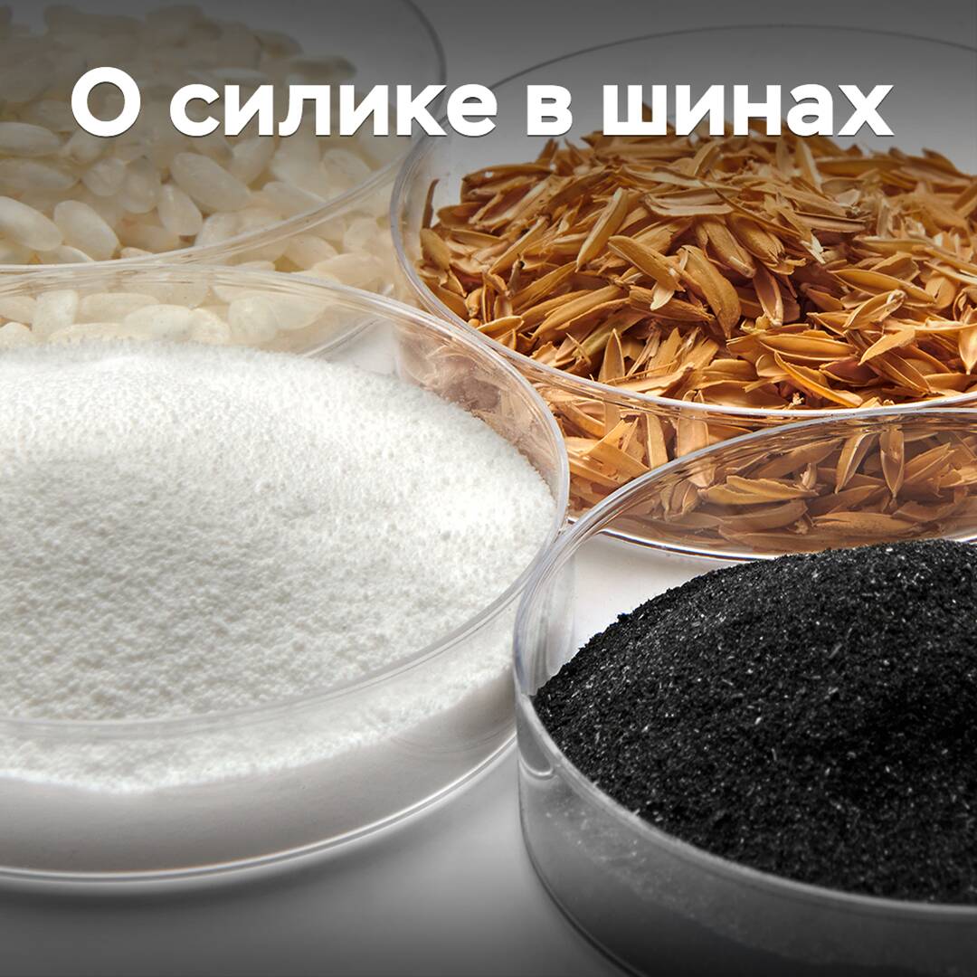 Для чего производители добавляют кремнезем в резиновые смеси своих шин