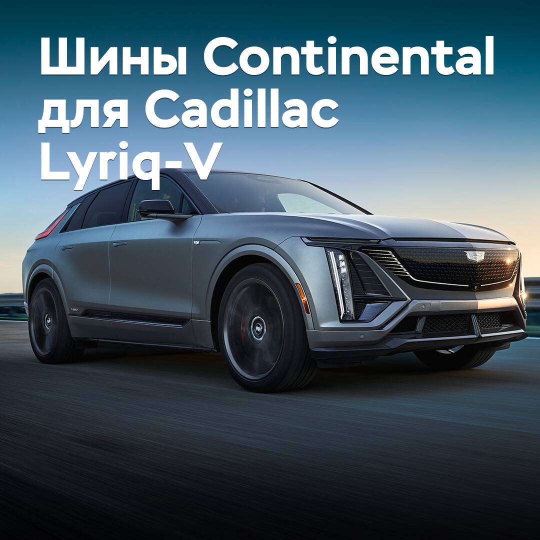 Для Cadillac Lyriq-V омологированы шины Continental