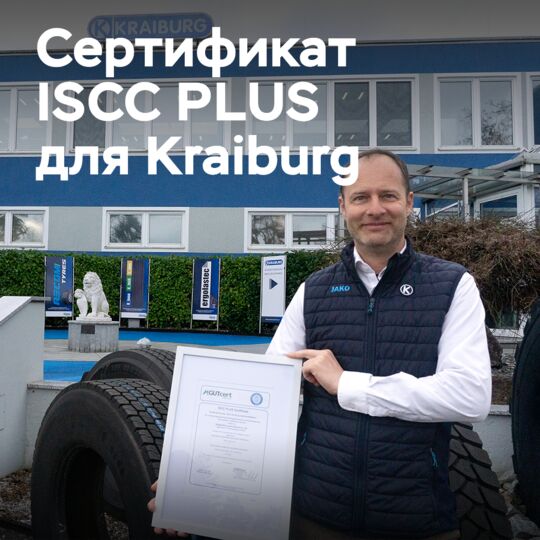 Компания Kraiburg получила сертификат ISCC PLUS
