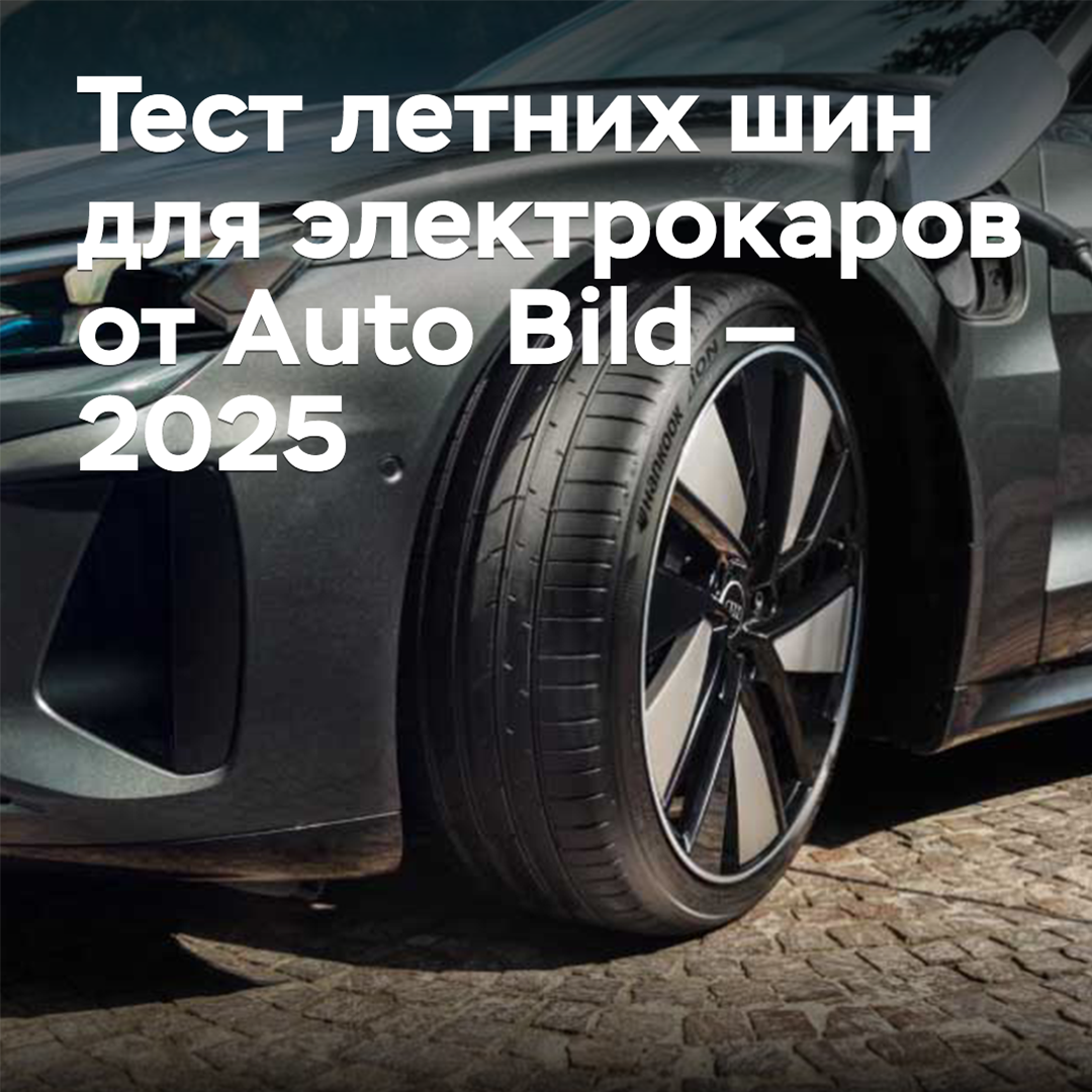 Тест летних шин для электрокаров от Auto Bild — 2025