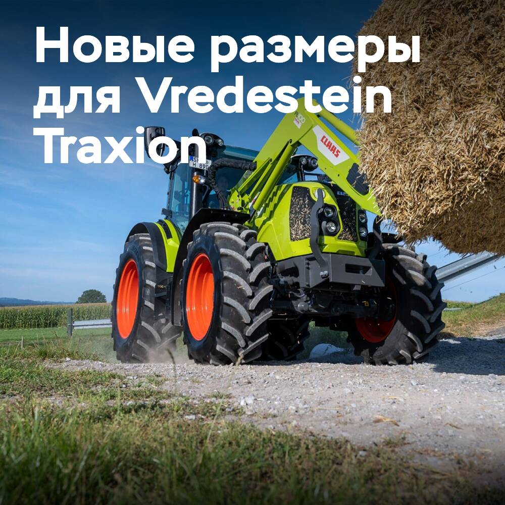 Дополнительные шины Vredestein Traxion для тракторов Claas серии Arion