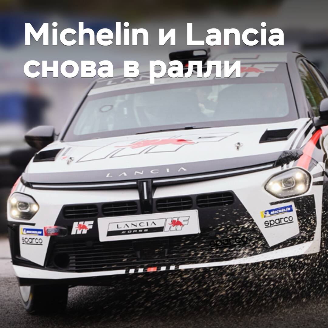 Michelin и Lancia снова в ралли