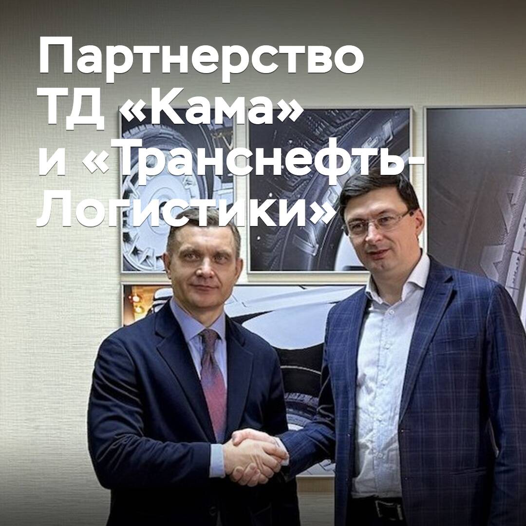 ТД «Кама» и «Транснефть-Логистика» расширяют сотрудничество