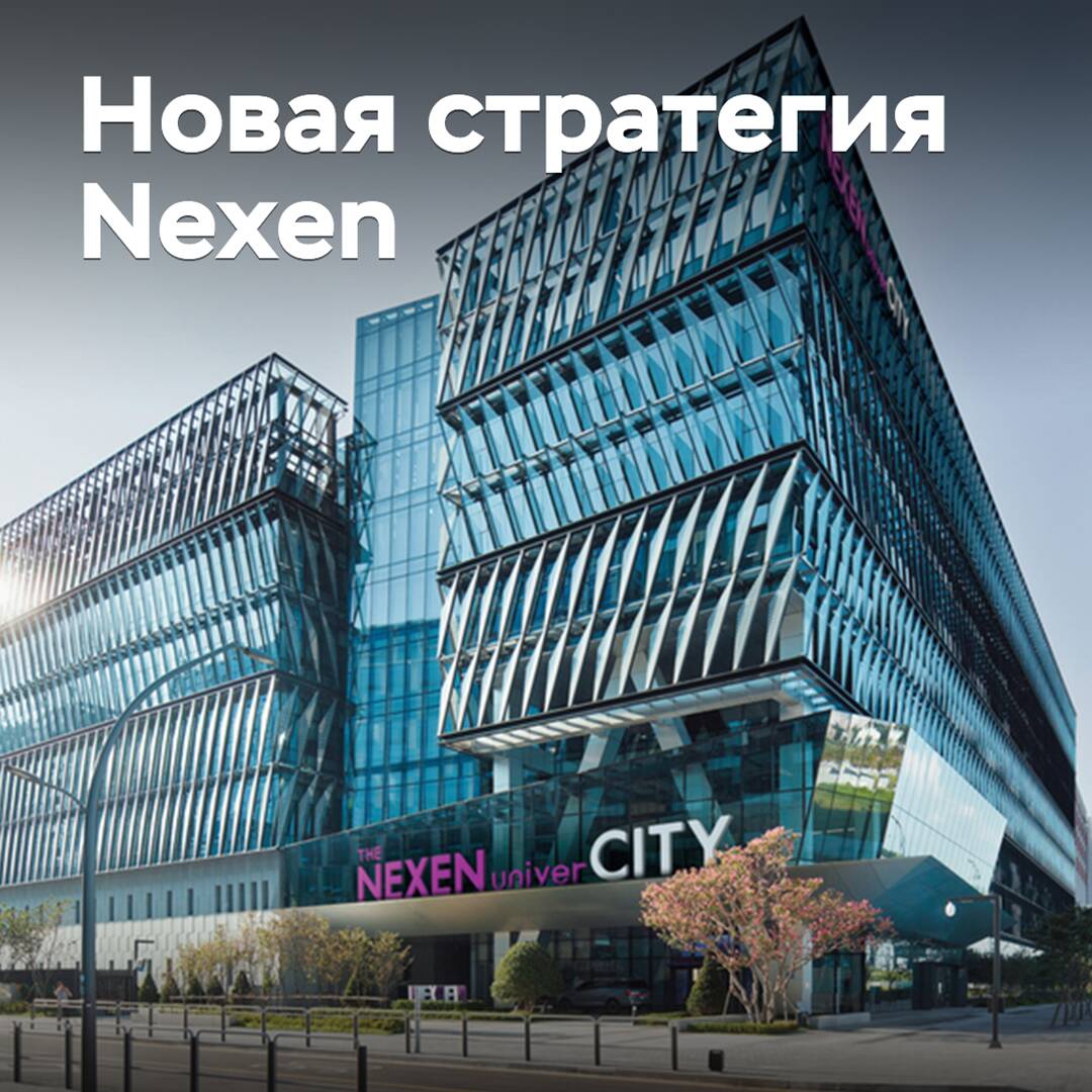 В Nexen рассказали о новой стратегии