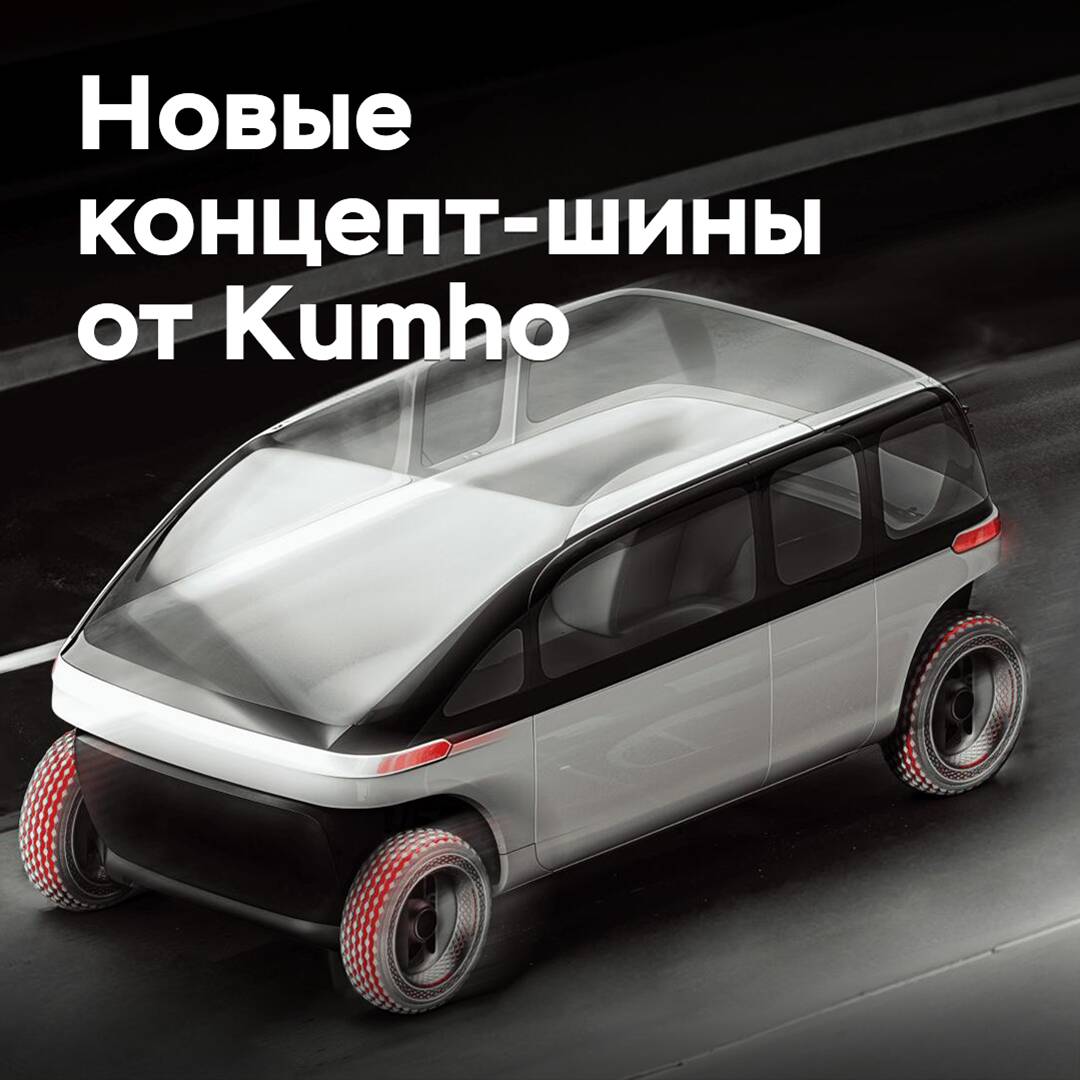 Две концепт-шины Kumho отмечены наградами