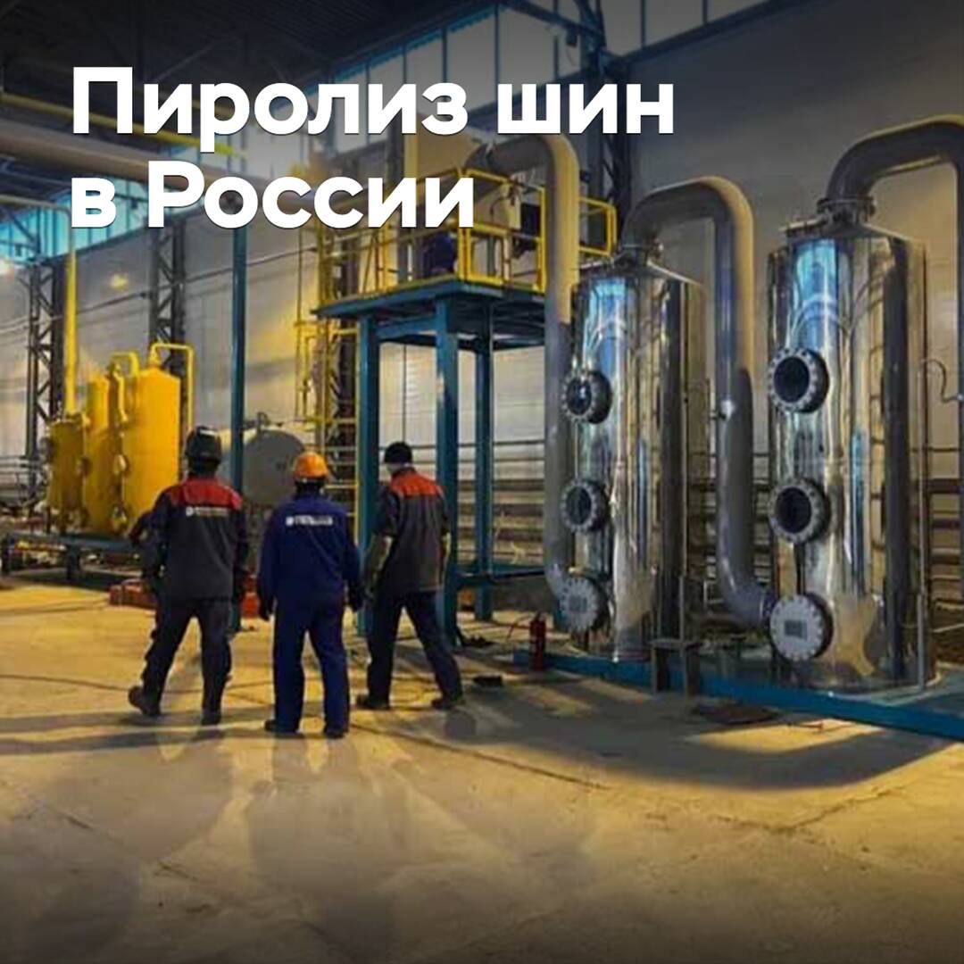 В России одобрен пиролиз шин с получением топлива
