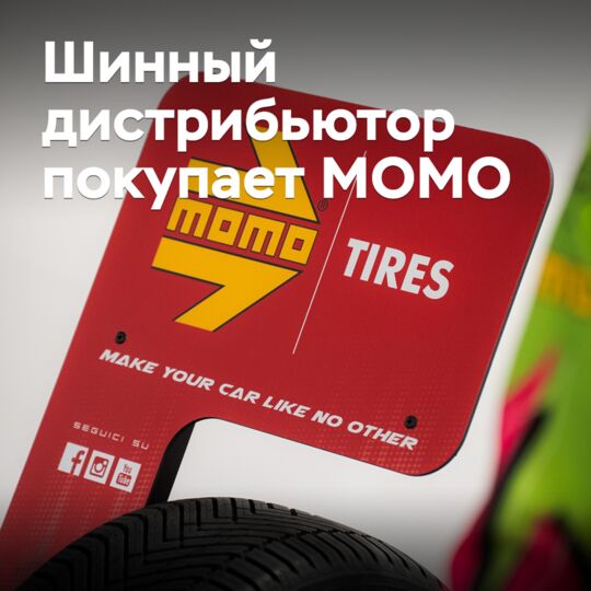 Шинный дистрибьютор покупает MOMO