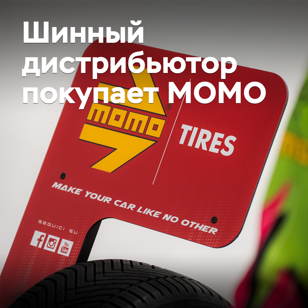 Шинный дистрибьютор покупает MOMO