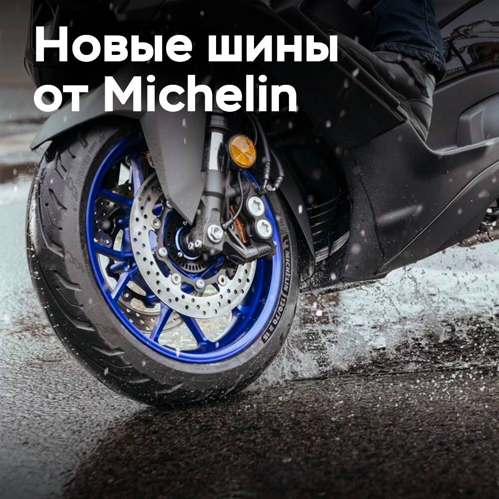 Michelin выпускают шины Power Shift для макси-скутеров