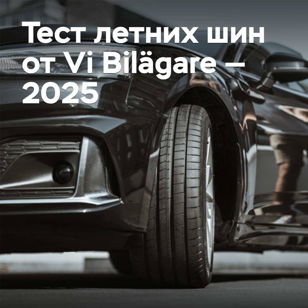 Тест летних шин от Vi Bilägare — 2025