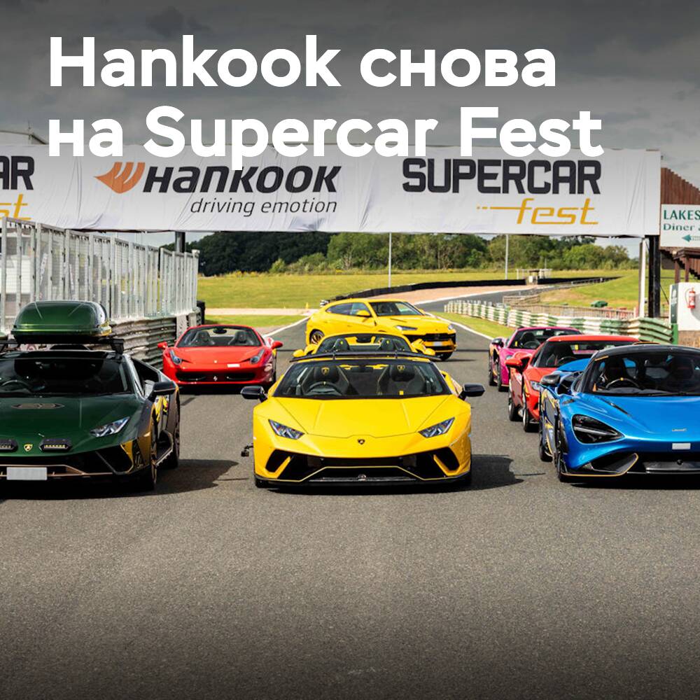 Hankook возвращается в качестве шинного партнера Supercar Fest