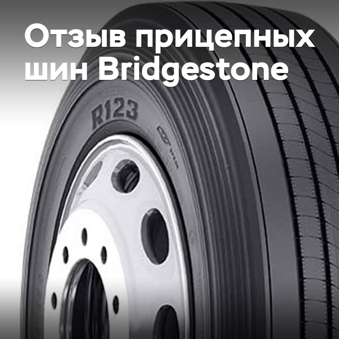 Bridestone отзывает более тысячи прицепных шин