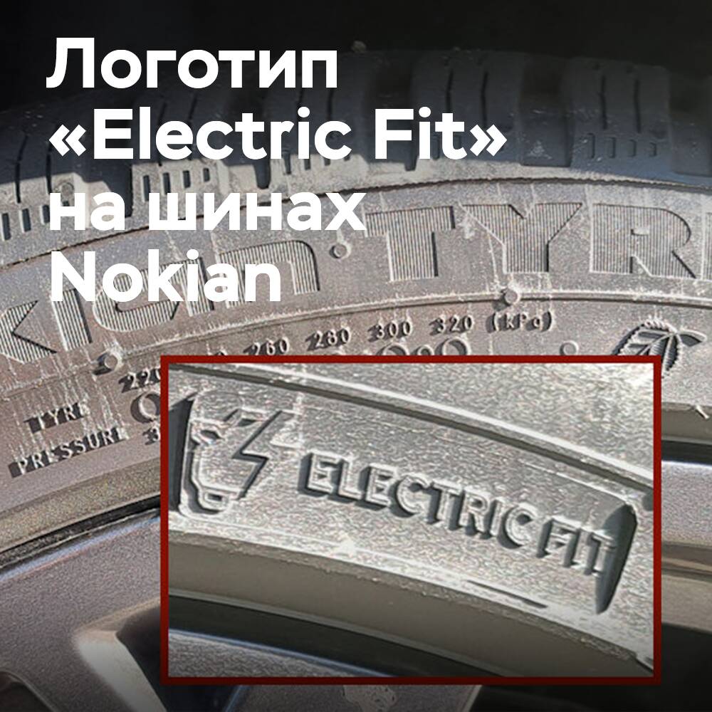 Nokian Tyres распространяет логотип Electric Fit на боковины