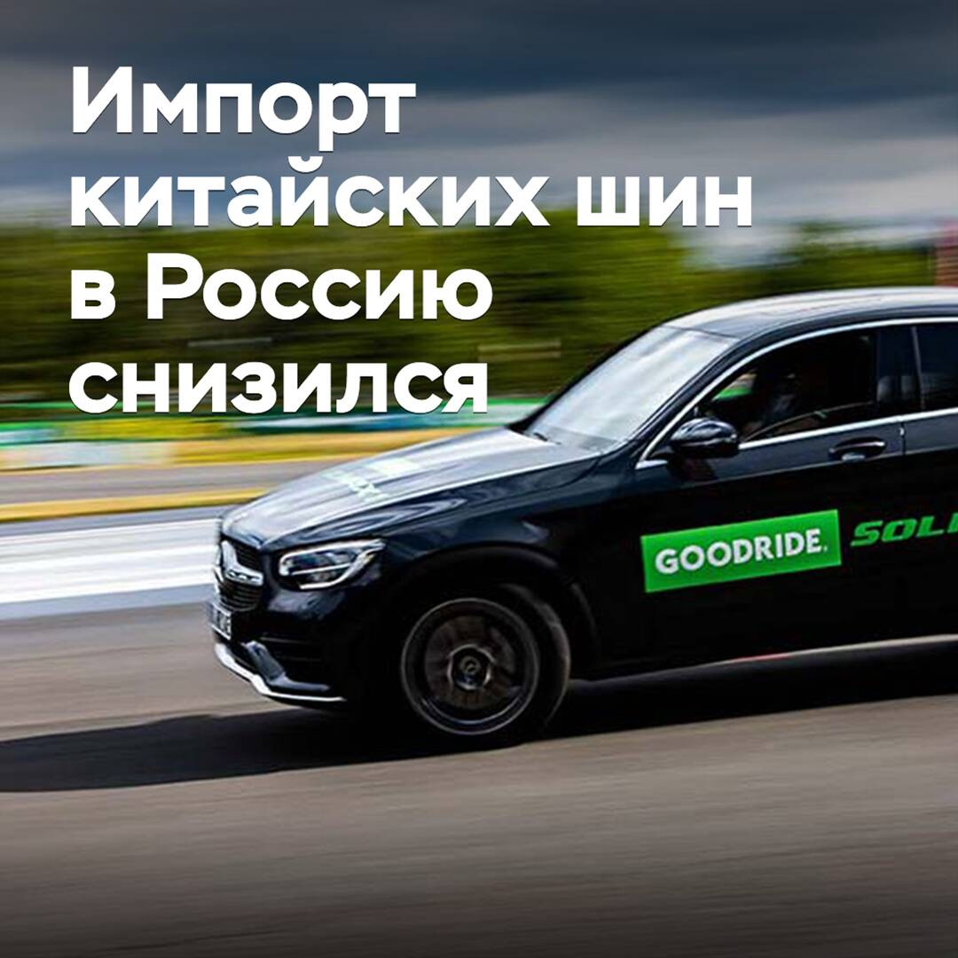 Импорт китайских шин в Россию снизился