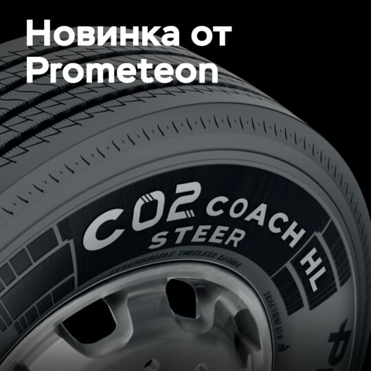 Новая шина для автобусов от Prometeon