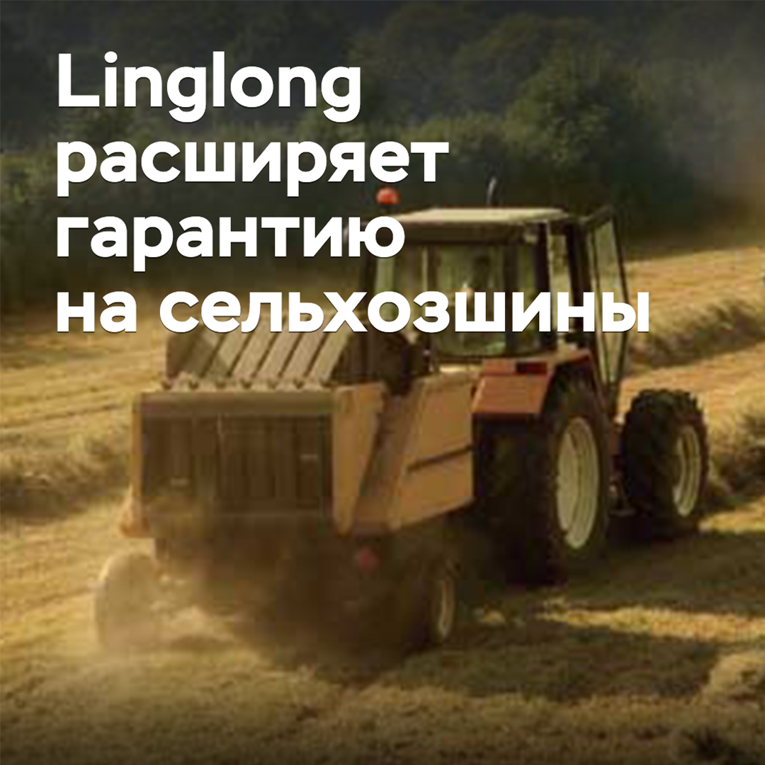 Linglong расширяет гарантию на сельхозшины